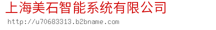 上海美石智能系统有限公司