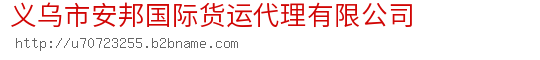 义乌市安邦国际货运代理有限公司