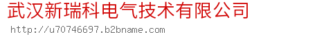 武汉新瑞科电气技术有限公司