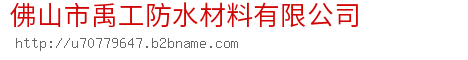 佛山市禹工防水材料有限公司