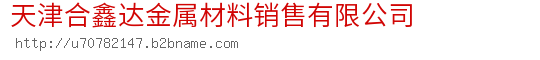 天津合鑫达金属材料销售有限公司