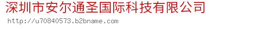 深圳市安尔通圣国际科技有限公司