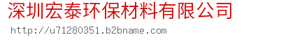 深圳宏泰环保材料有限公司