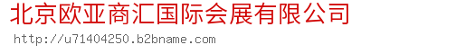 北京欧亚商汇国际会展有限公司