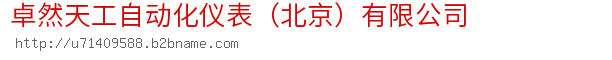 卓然天工自动化仪表（北京）有限公司