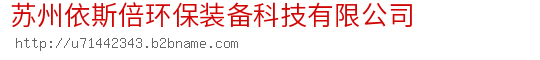 苏州依斯倍环保装备科技有限公司