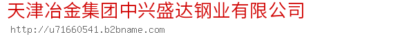 天津冶金集团中兴盛达钢业有限公司