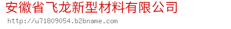 安徽省飞龙新型材料有限公司