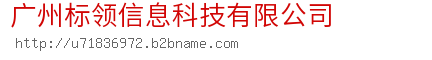 广州标领信息科技有限公司