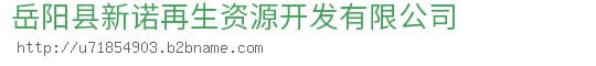 岳阳县新诺再生资源开发有限公司