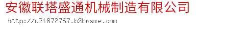 安徽联塔盛通机械制造有限公司