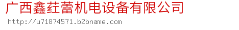 广西鑫荭蕾机电设备有限公司