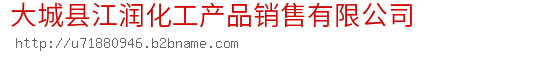 大城县江润化工产品销售有限公司