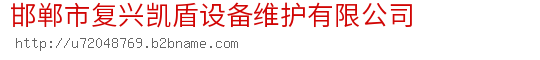邯郸市复兴凯盾设备维护有限公司