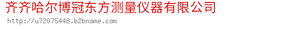 齐齐哈尔博冠东方测量仪器有限公司