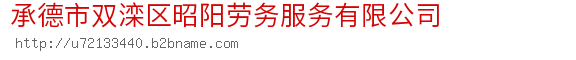 承德市双滦区昭阳劳务服务有限公司