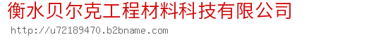 衡水贝尔克工程材料科技有限公司