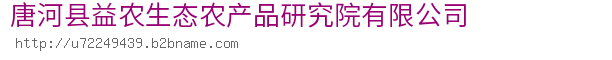 唐河县益农生态农产品研究院有限公司