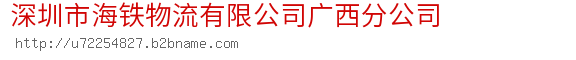 深圳市海铁物流有限公司广西分公司