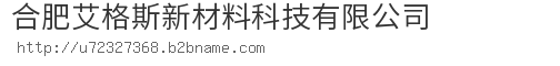 合肥艾格斯新材料科技有限公司