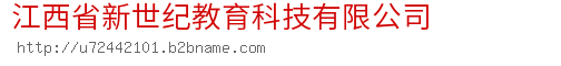 江西省新世纪教育科技有限公司