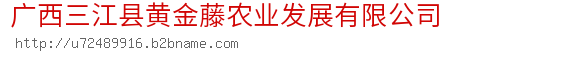 广西三江县黄金藤农业发展有限公司