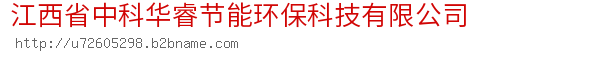 江西省中科华睿节能环保科技有限公司