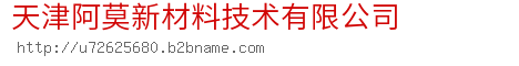 天津阿莫新材料技术有限公司