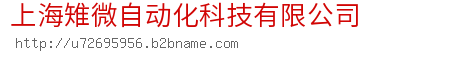 上海雉微自动化科技有限公司