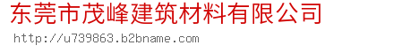 东莞市茂峰建筑材料有限公司